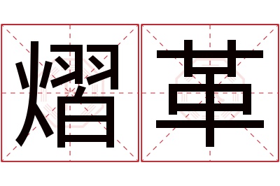 熠革名字寓意