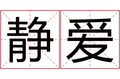 静爱名字寓意