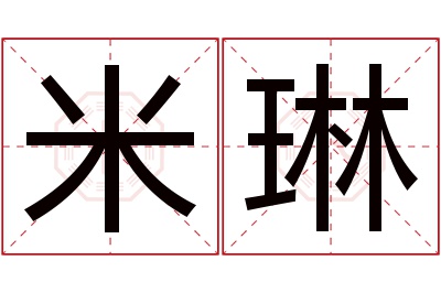 米琳名字寓意