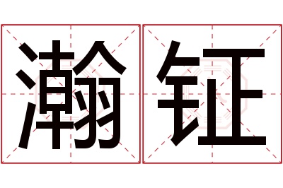 瀚钲名字寓意