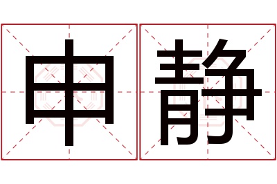 申静名字寓意