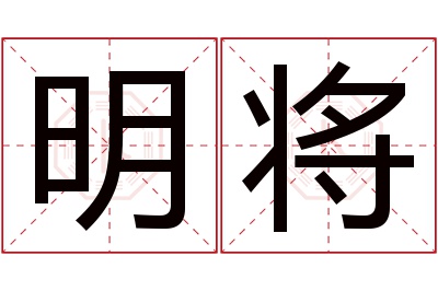 明将名字寓意