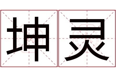 坤灵名字寓意