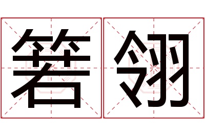 箬翎名字寓意