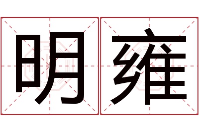 明雍名字寓意