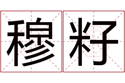 穆籽名字寓意