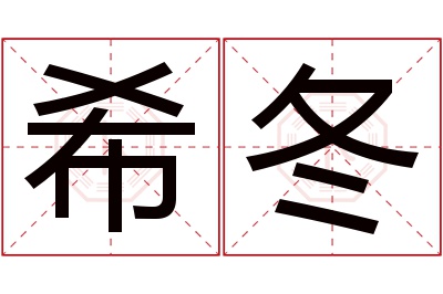 希冬名字寓意