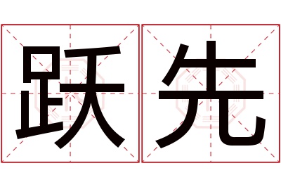 跃先名字寓意