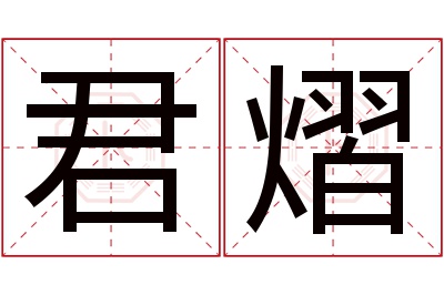 君熠名字寓意