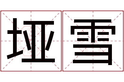 垭雪名字寓意