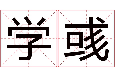 学彧名字寓意