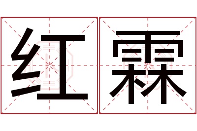 红霖名字寓意