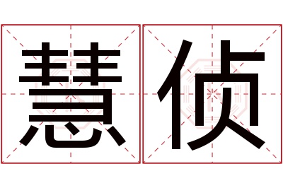 慧侦名字寓意