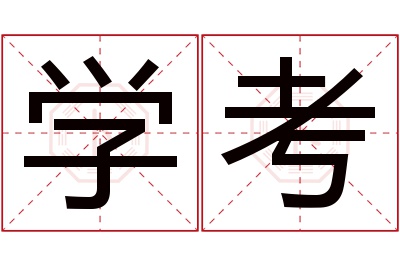 学考名字寓意