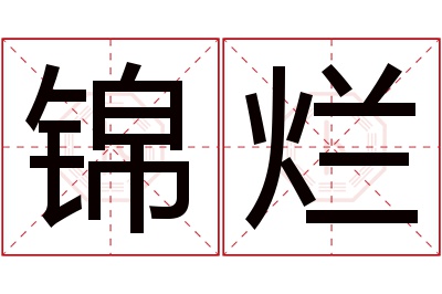 锦烂名字寓意