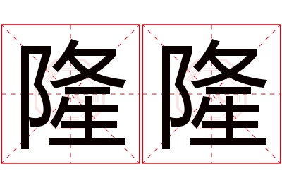 隆隆名字寓意