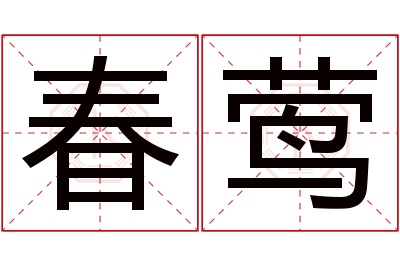 春莺名字寓意