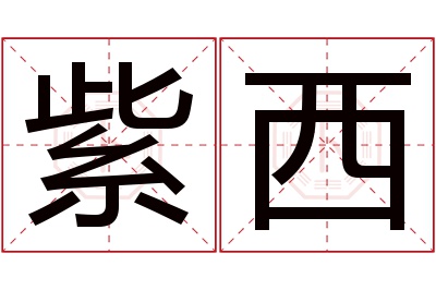 紫西名字寓意