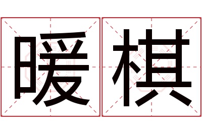 暖棋名字寓意