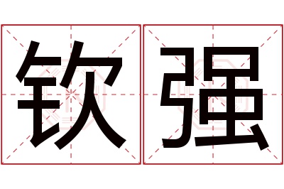 钦强名字寓意