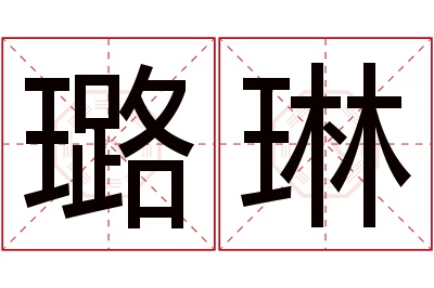 璐琳名字寓意