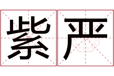 紫严名字寓意