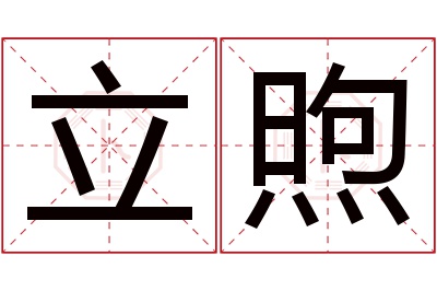 立煦名字寓意