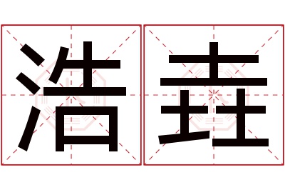 浩垚名字寓意