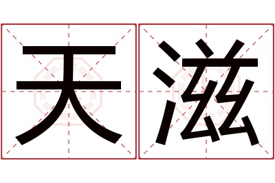 天滋名字寓意