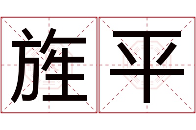 旌平名字寓意