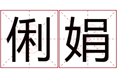 俐娟名字寓意