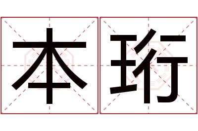 本珩名字寓意