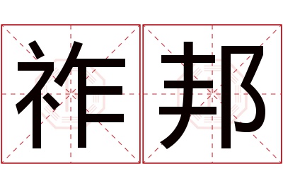 祚邦名字寓意