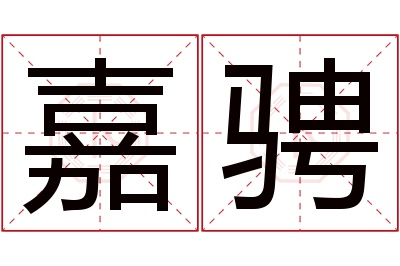 嘉骋名字寓意