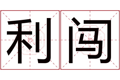 利闯名字寓意