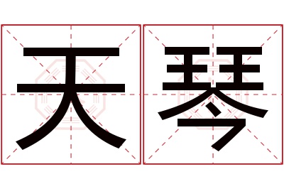 天琴名字寓意