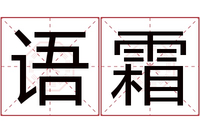 语霜名字寓意