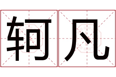 轲凡名字寓意