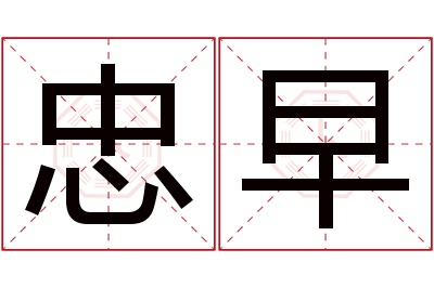 忠早名字寓意