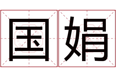 国娟名字寓意