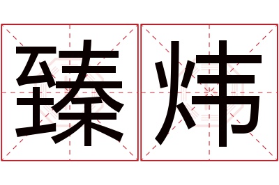 臻炜名字寓意