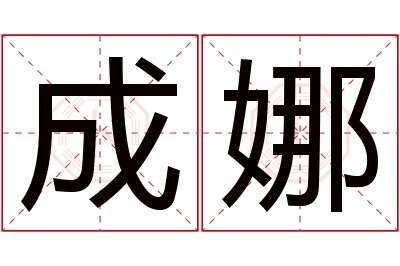 成娜名字寓意