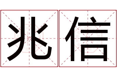 兆信名字寓意