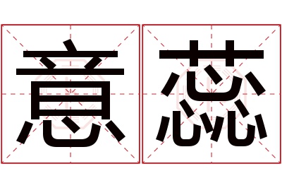 意蕊名字寓意