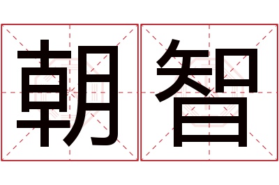 朝智名字寓意