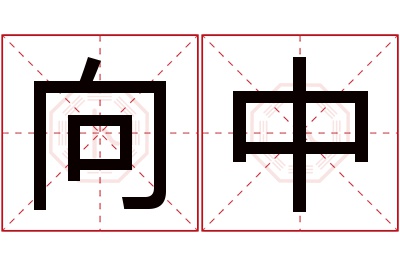 向中名字寓意