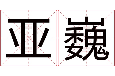 亚巍名字寓意