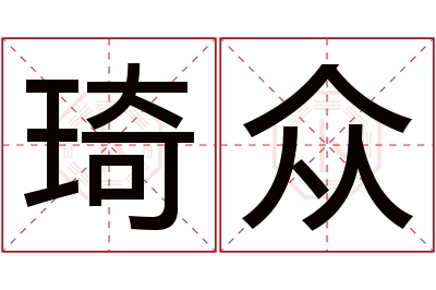 琦众名字寓意