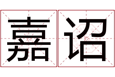 嘉诏名字寓意