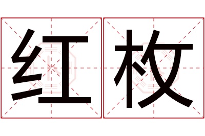 红枚名字寓意